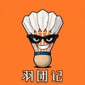 羽团记